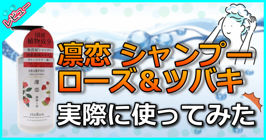 凛恋(リンレン) シャンプー ローズ＆ツバキの口コミ解析！臭いや抜け毛も改善