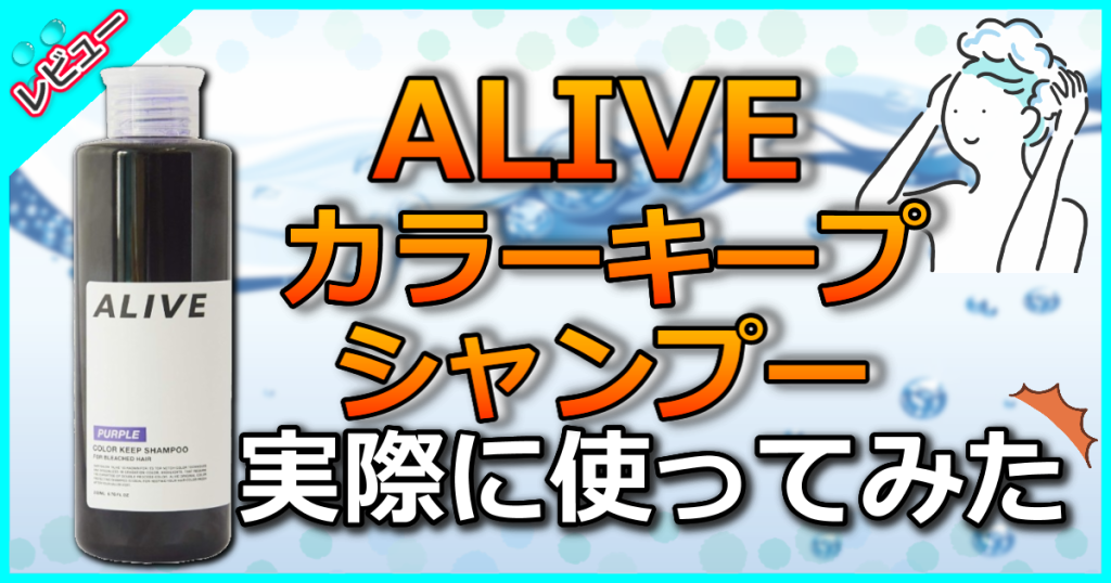 ALIVE アライブ カラーキープシャンプー パープルの口コミを分析！ブリーチ後の髪や寒色系カラーも持続