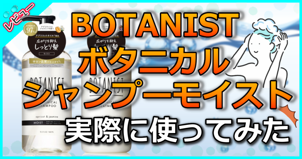 BOTANIST ボタニカルシャンプー モイスト