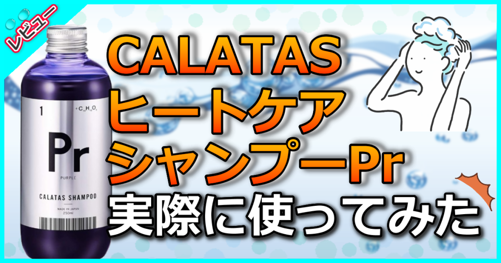 CALATAS ヒートケア シャンプー Prの口コミ解析！黄ばみ改善＆アイロンの熱で補修効果