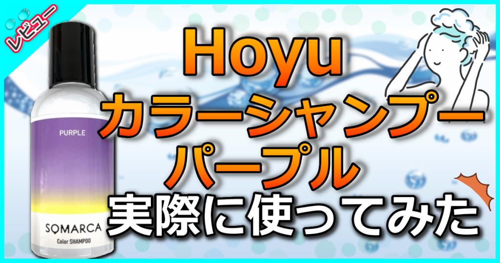 Hoyu ホーユー カラーシャンプー パープル