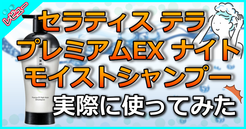 セラティス テラ プレミアム EX ナイト モイスト シャンプーの口コミ解析！ブラックコラーゲンで睡眠中に補修