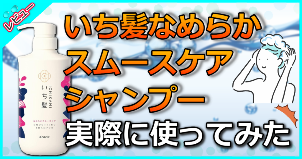 いち髪 なめらかスムースケア シャンプー