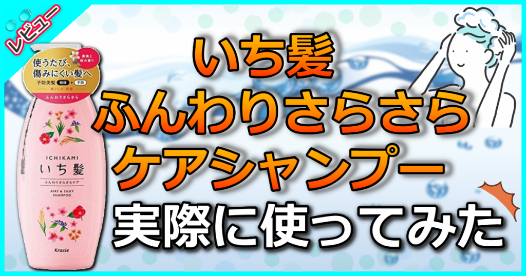 いち髪 ふんわりさらさらケア シャンプーの口コミ解析！売ってない？後継品って何？