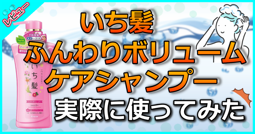 いち髪 ふんわりボリュームケア シャンプーの口コミ解析！廃番とリニューアルの噂は？