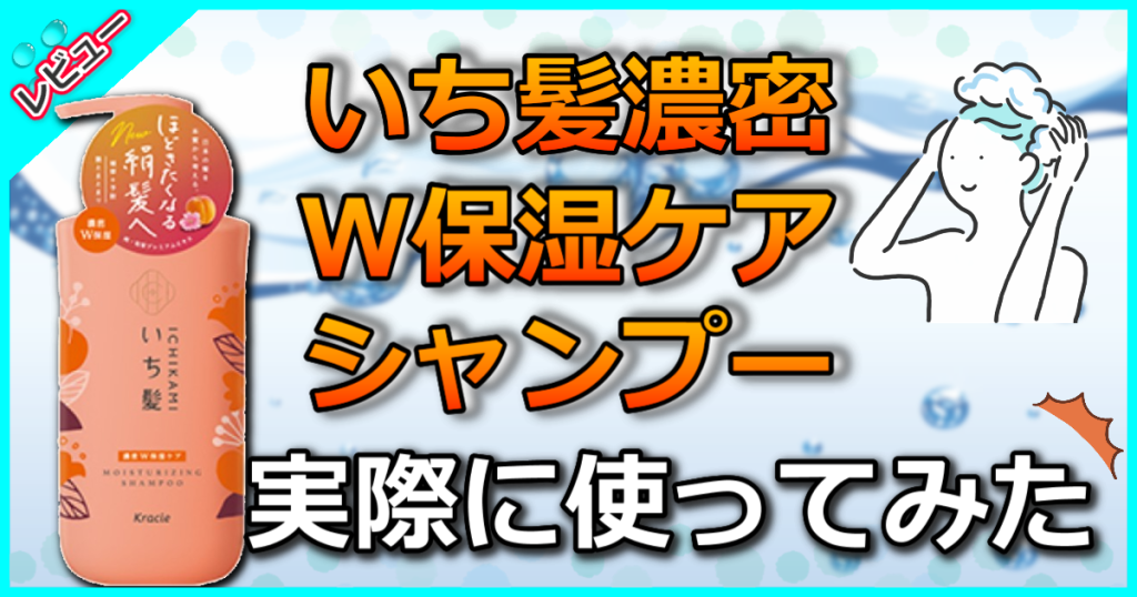 いち髪濃密W保湿ケアシャンプー