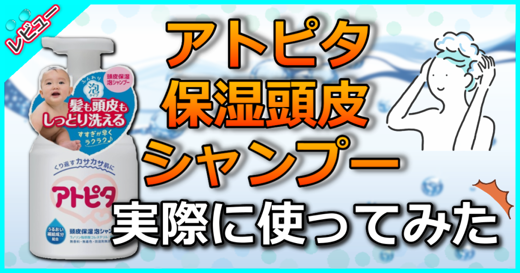 アトピタ 保湿頭皮 シャンプー