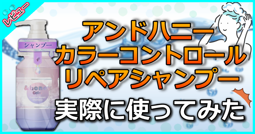 アンドハニー カラー コントロールリペア シャンプー