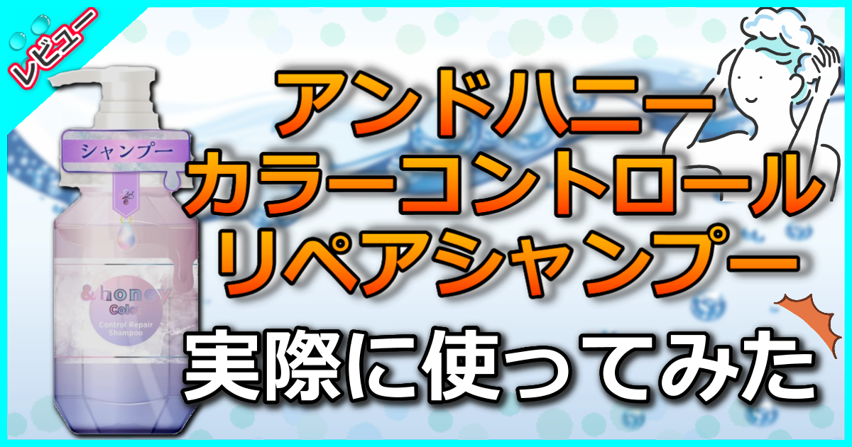 アンドハニー カラー コントロールリペア シャンプー