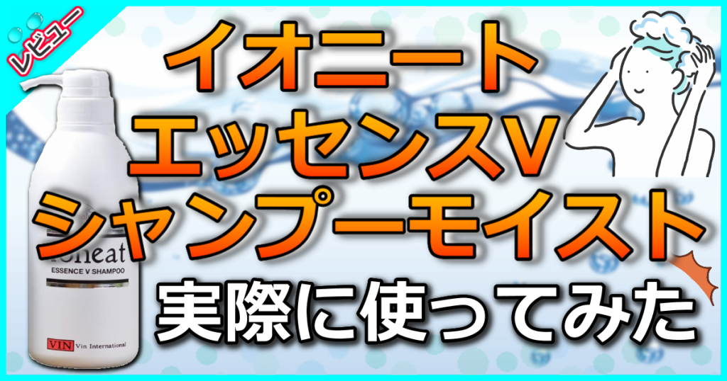 イオニート エッセンス V シャンプー モイスト