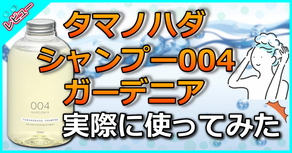 タマノハダ シャンプー 004 ガーデニア