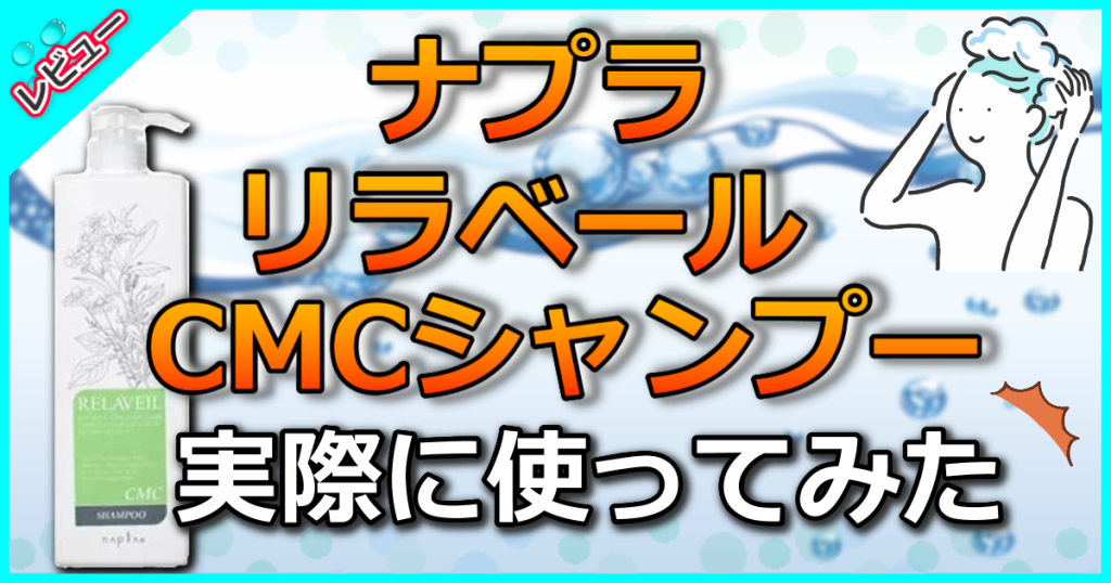 ナプラ リラベール CMCシャンプーの口コミ解析！りんごの爽やかな香りが気持ちいい