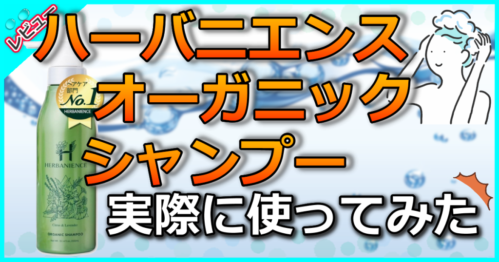 ハーバニエンス オーガニックシャンプーの口コミ解析！調香師が手がけた香りで癒される