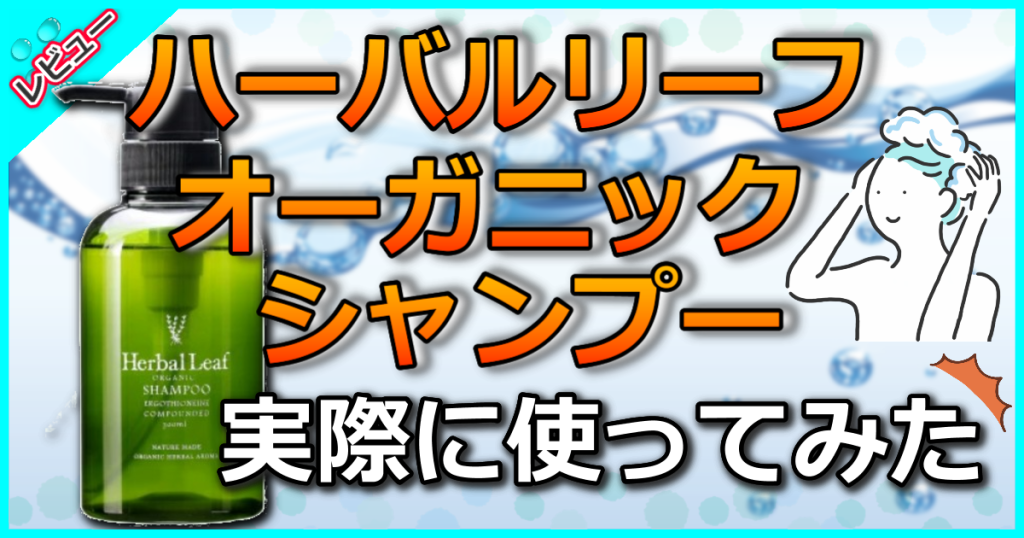 ハーバルリーフ オーガニックシャンプーの口コミ解析！詰め替えも人気