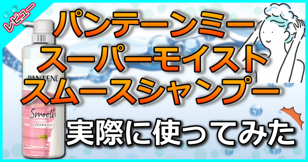 パンテーンミー スーパーモイストスムースシャンプーの口コミ解析！一日中うるツヤなめらか髪続く