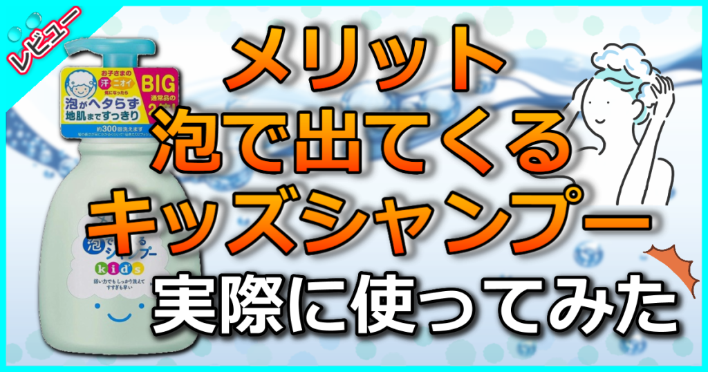 メリット 泡で出てくるシャンプーキッズの口コミ解析！子供は何歳から使える？