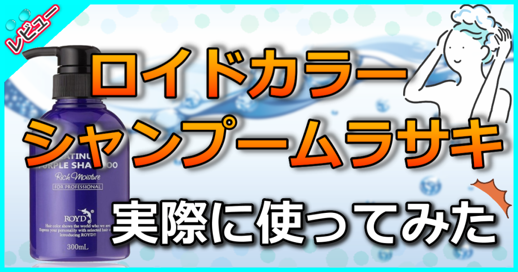 ロイド カラーシャンプー ムラサキの口コミ解析！白髪にも効果はある？